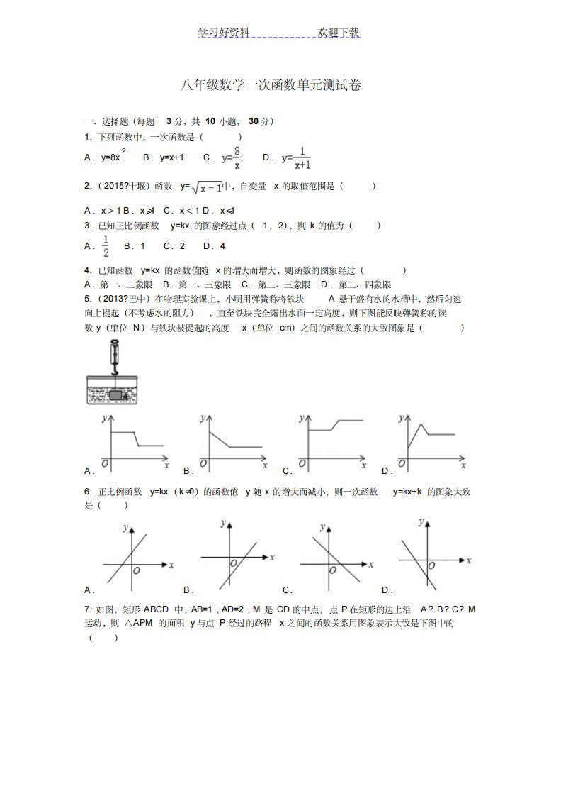 八年级数学一次函数单元测试卷含详细解析