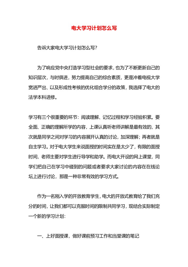 电大学习计划怎么写