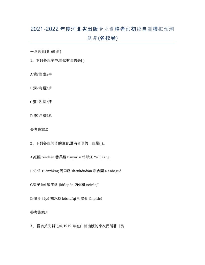 2021-2022年度河北省出版专业资格考试初级自测模拟预测题库名校卷