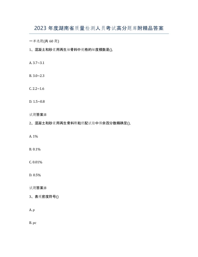 2023年度湖南省质量检测人员考试高分题库附答案