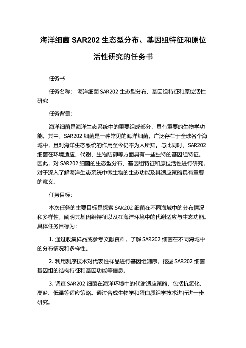 海洋细菌SAR202生态型分布、基因组特征和原位活性研究的任务书