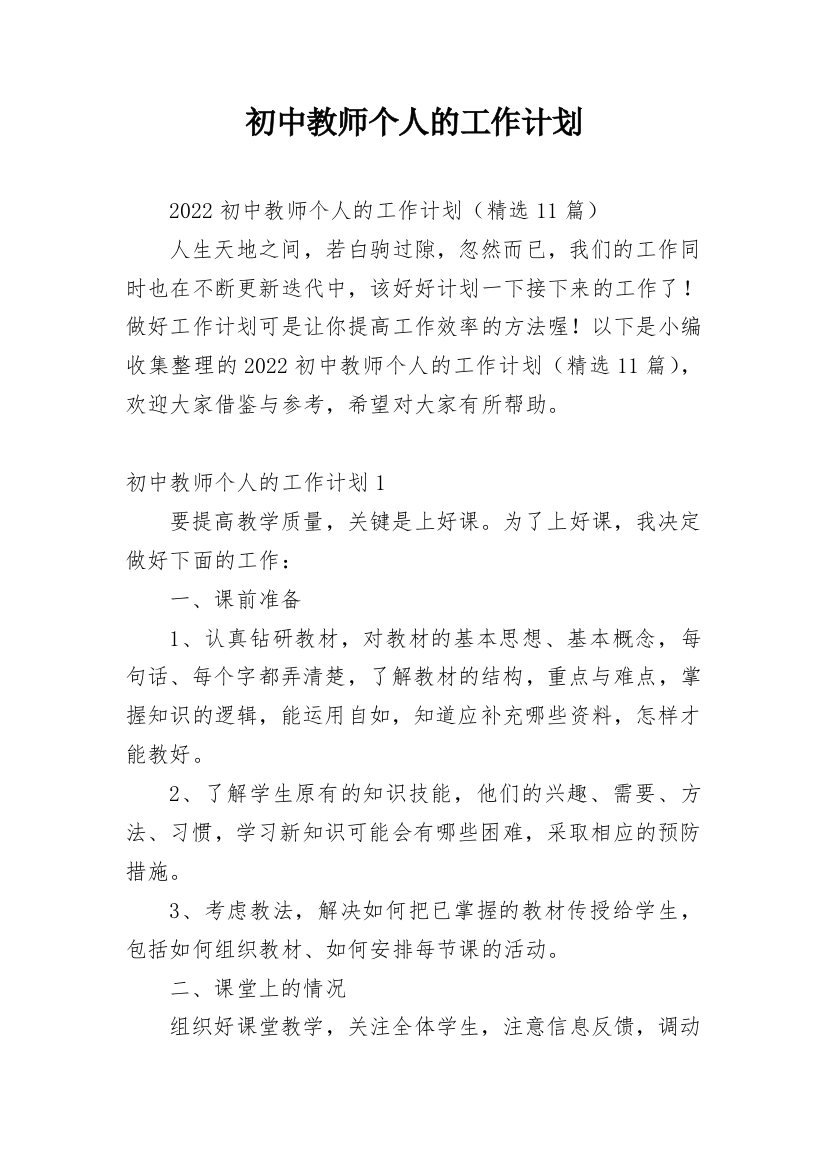 初中教师个人的工作计划_3