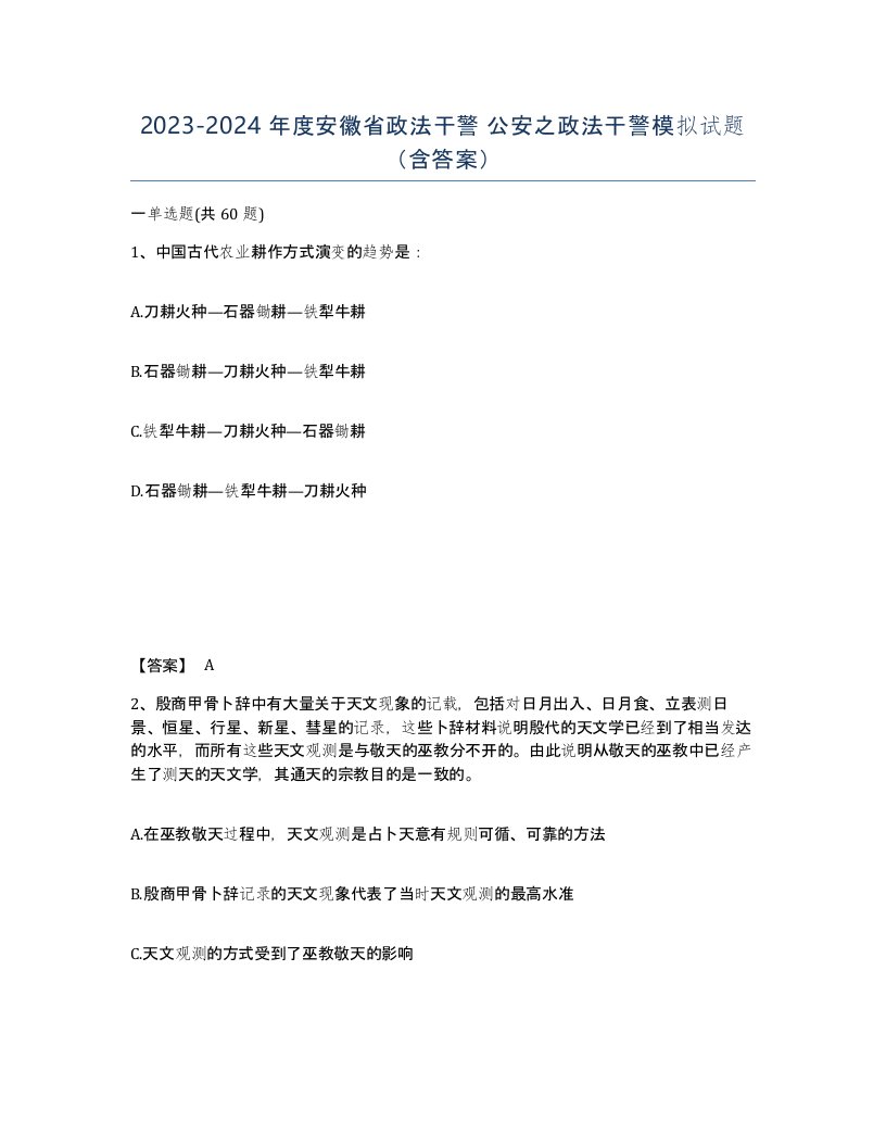 2023-2024年度安徽省政法干警公安之政法干警模拟试题含答案