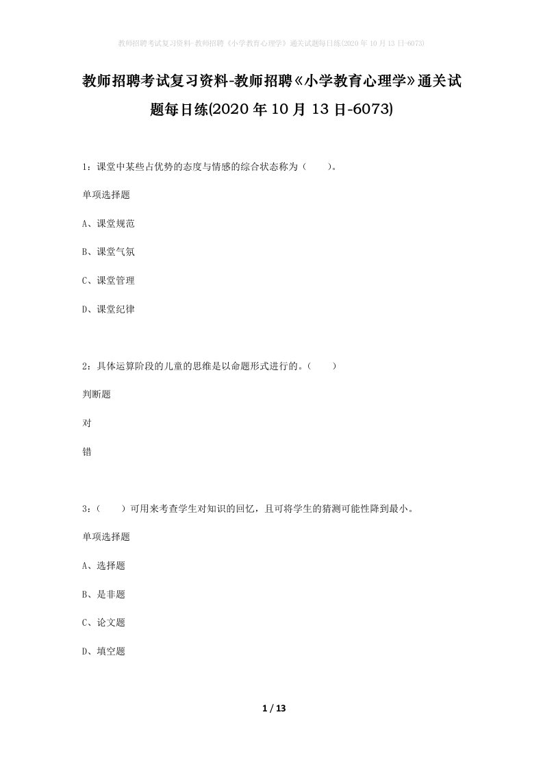 教师招聘考试复习资料-教师招聘小学教育心理学通关试题每日练2020年10月13日-6073