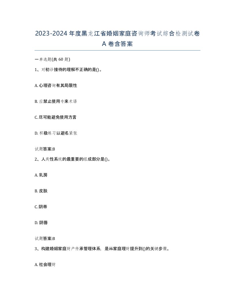 2023-2024年度黑龙江省婚姻家庭咨询师考试综合检测试卷A卷含答案