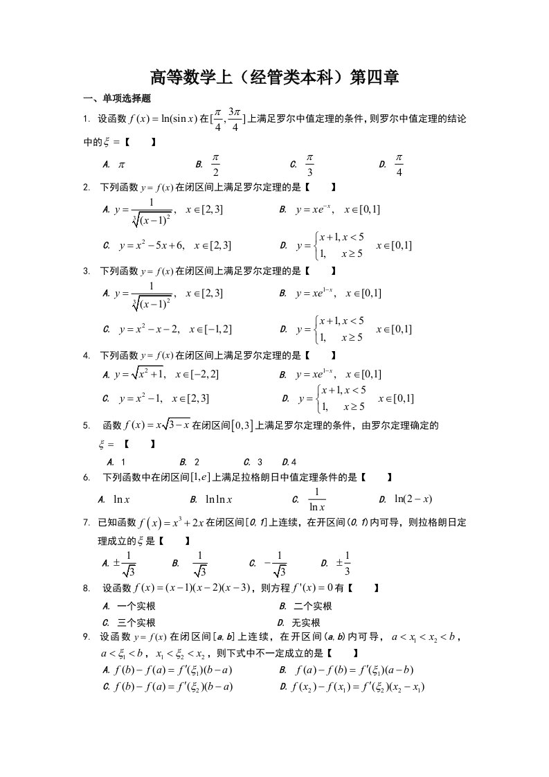 高等数学上(经管类本科)第四章题目