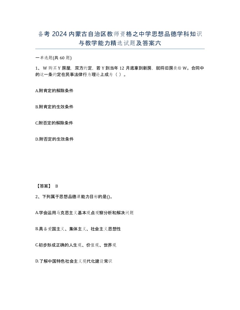 备考2024内蒙古自治区教师资格之中学思想品德学科知识与教学能力试题及答案六