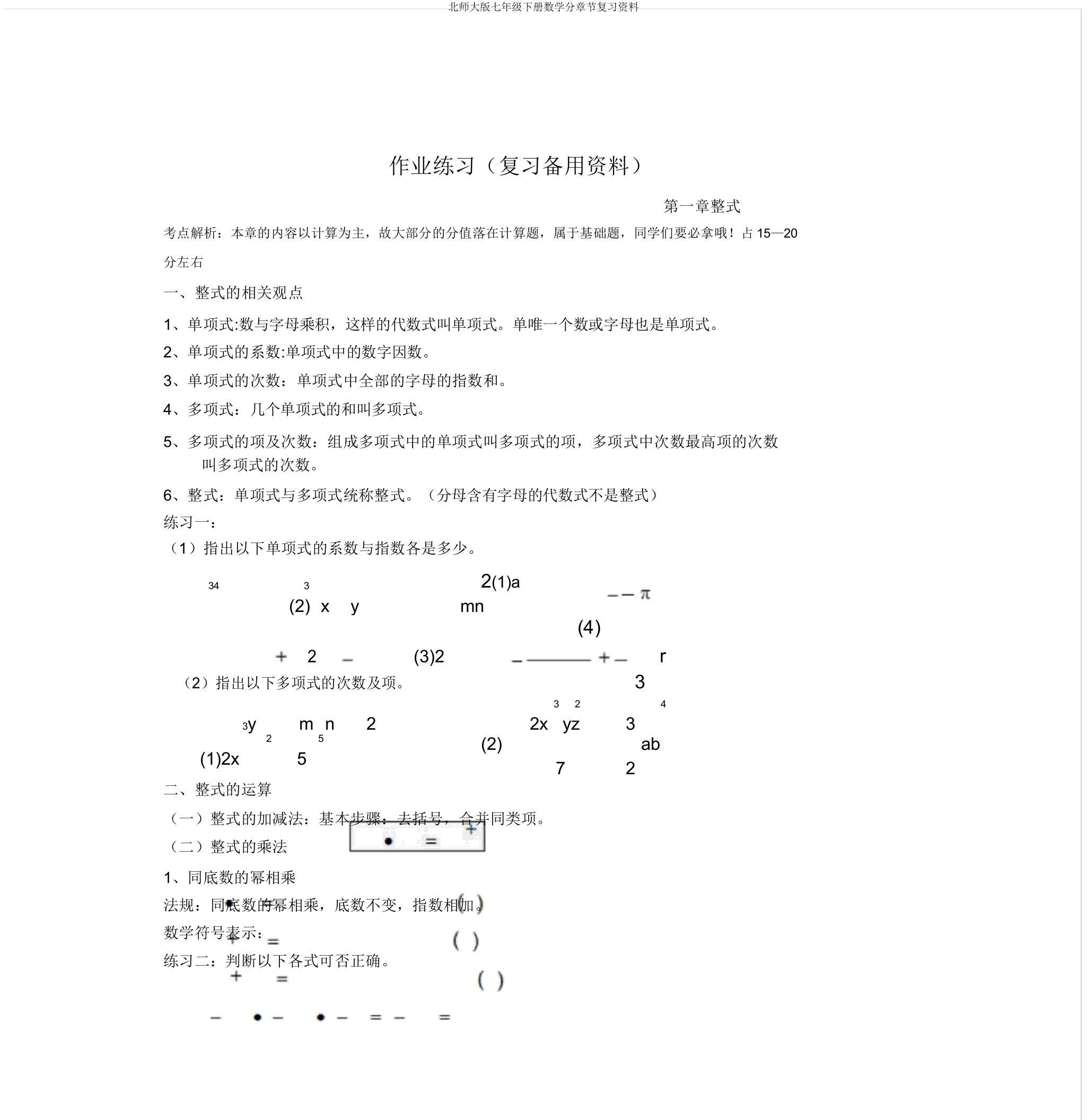 北师大七年级下册数学分章节复习资料