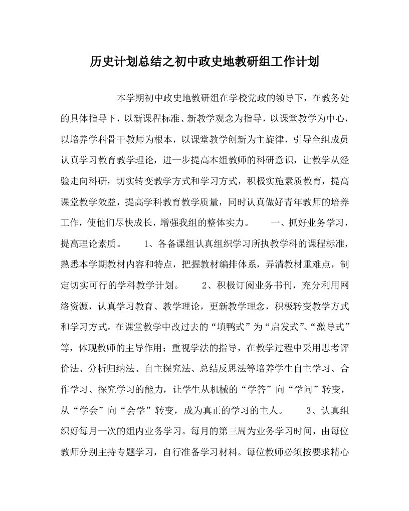 历史计划总结之初中政史地教研组工作计划WORD版