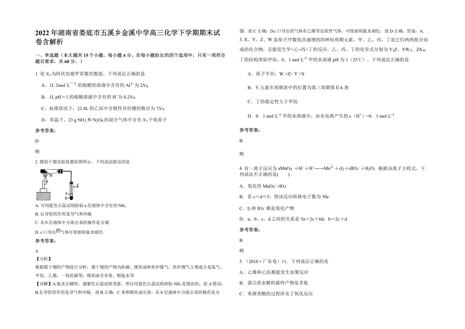 2022年湖南省娄底市五溪乡金溪中学高三化学下学期期末试卷含解析