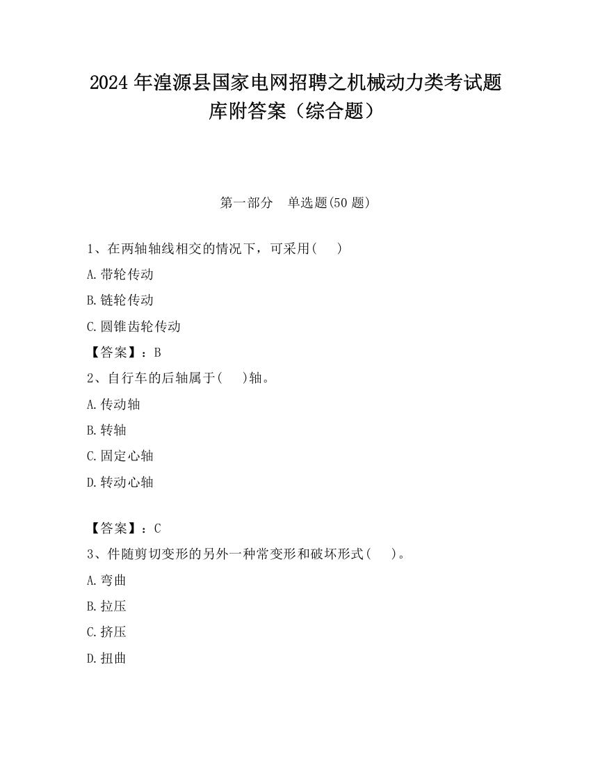 2024年湟源县国家电网招聘之机械动力类考试题库附答案（综合题）