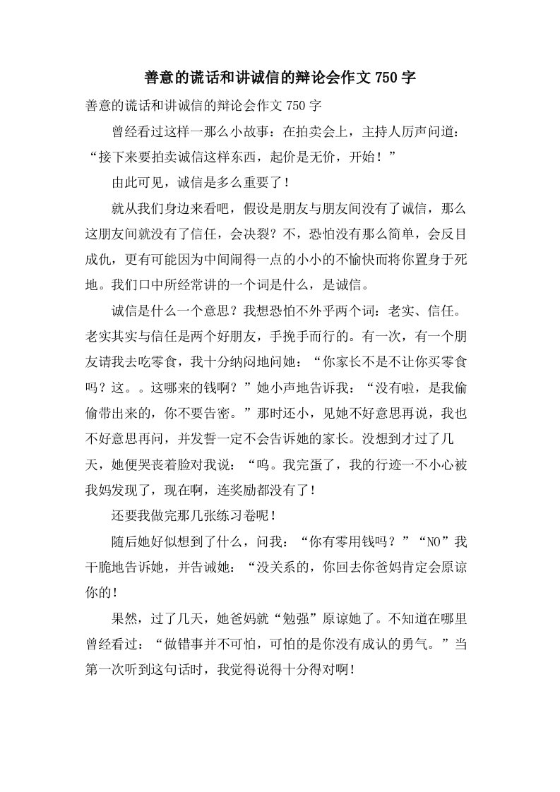 善意的谎言和讲诚信的辩论会作文750字