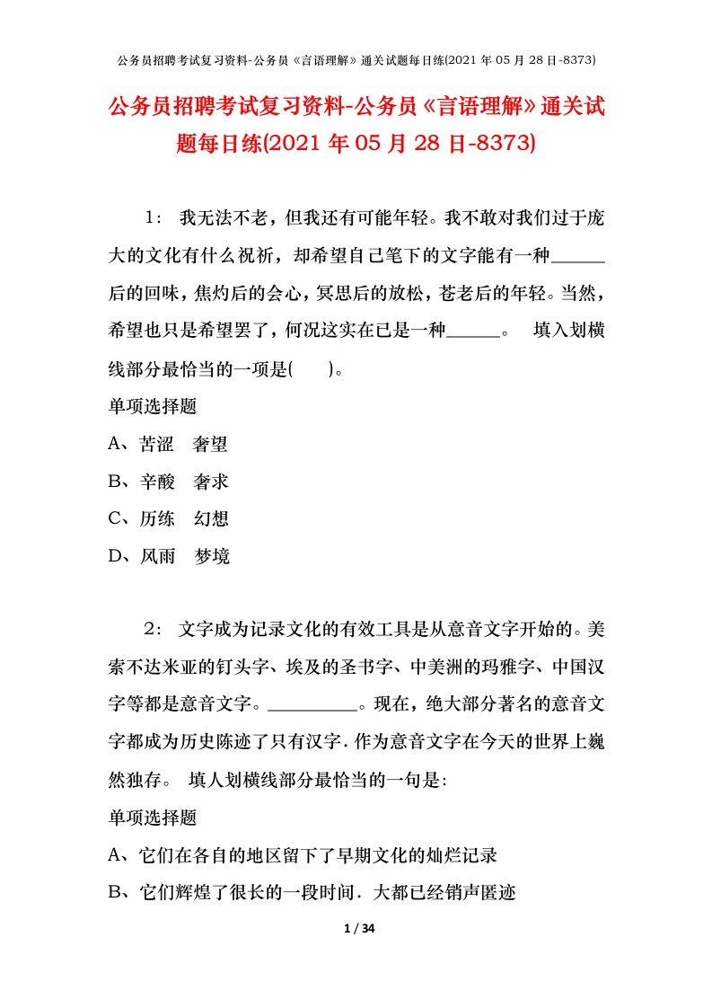 公务员招聘考试复习资料-公务员言语理解通关试题每日练2021年05月28日-8373