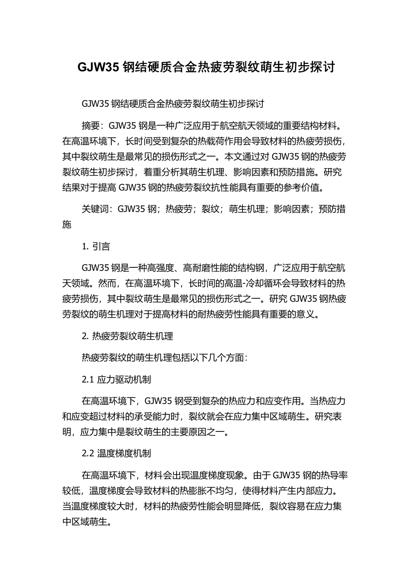 GJW35钢结硬质合金热疲劳裂纹萌生初步探讨