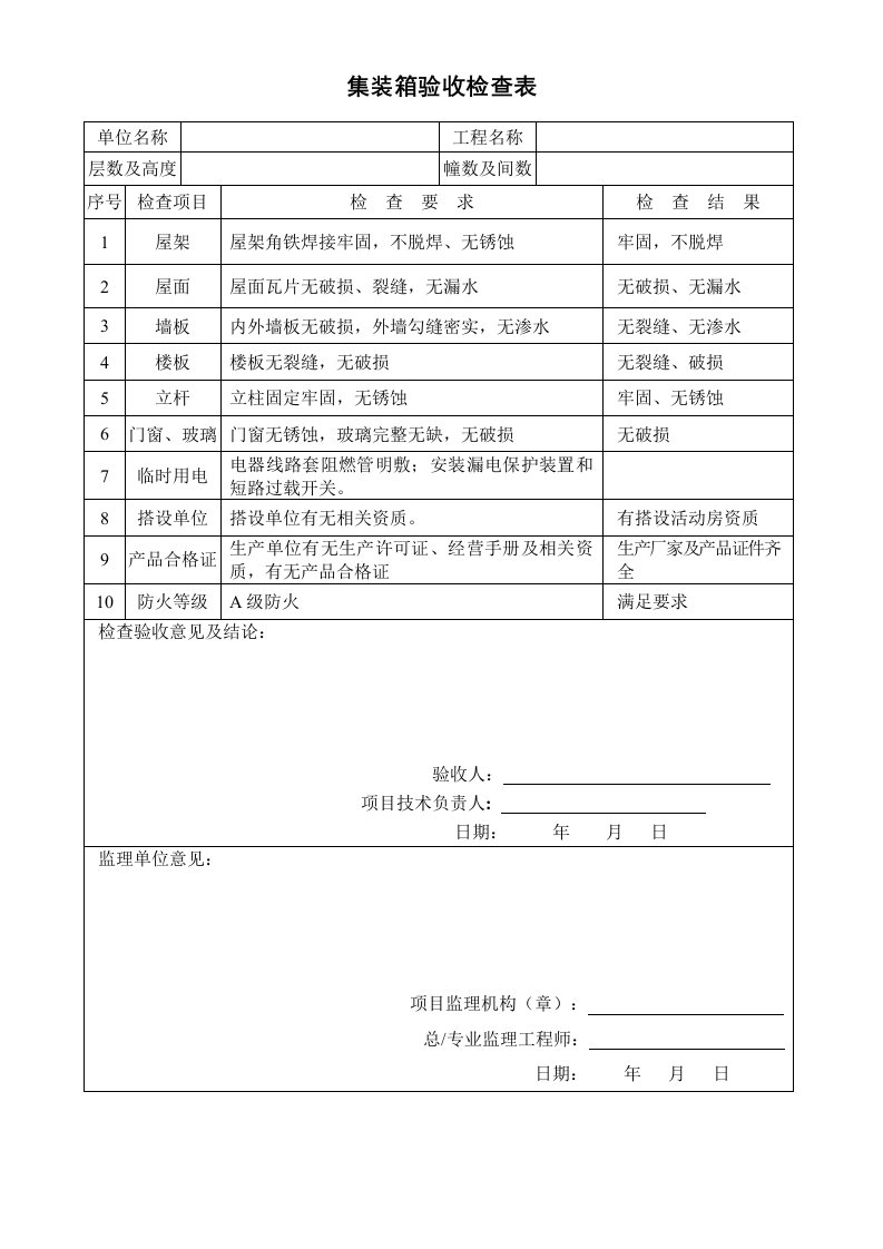 活动板房验收检查表