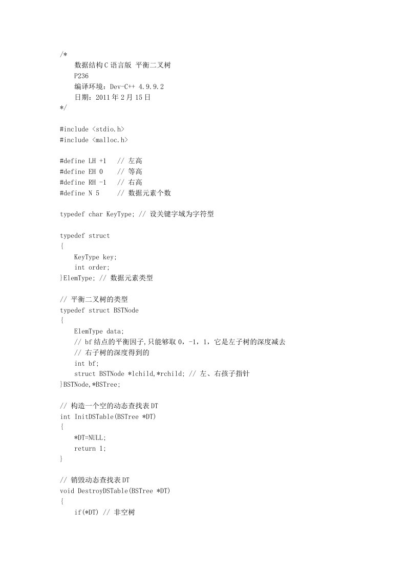 数据结构C语言版平衡二叉树