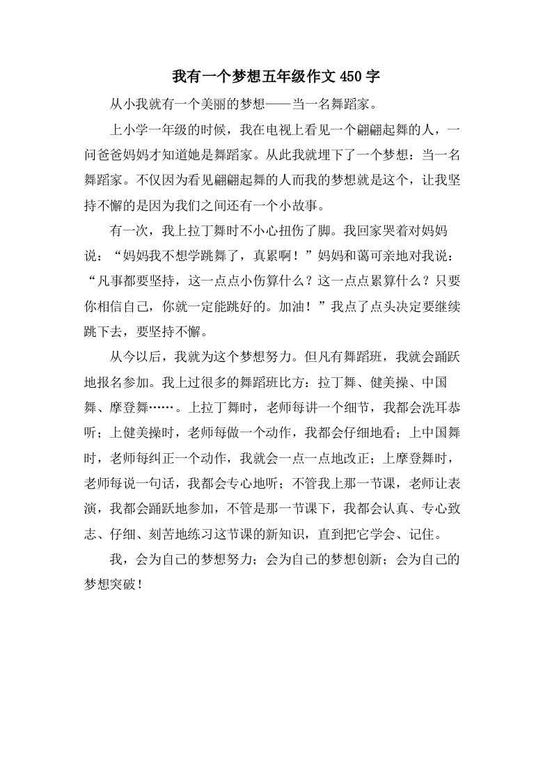 我有一个梦想五年级作文450字