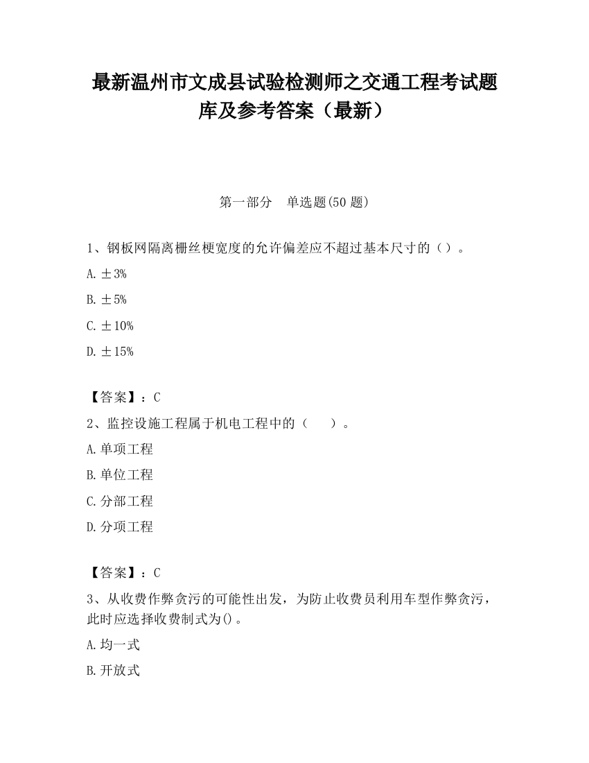 最新温州市文成县试验检测师之交通工程考试题库及参考答案（最新）