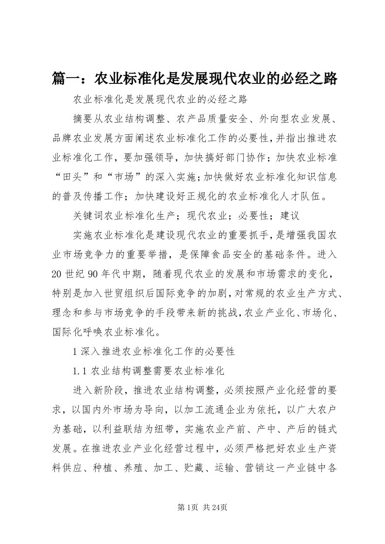 5篇一：农业标准化是发展现代农业的必经之路