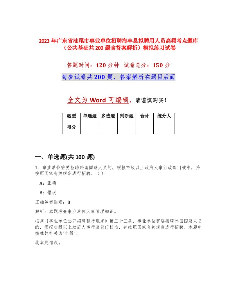 2023年广东省汕尾市事业单位招聘海丰县拟聘用人员高频考点题库公共基础共200题含答案解析模拟练习试卷