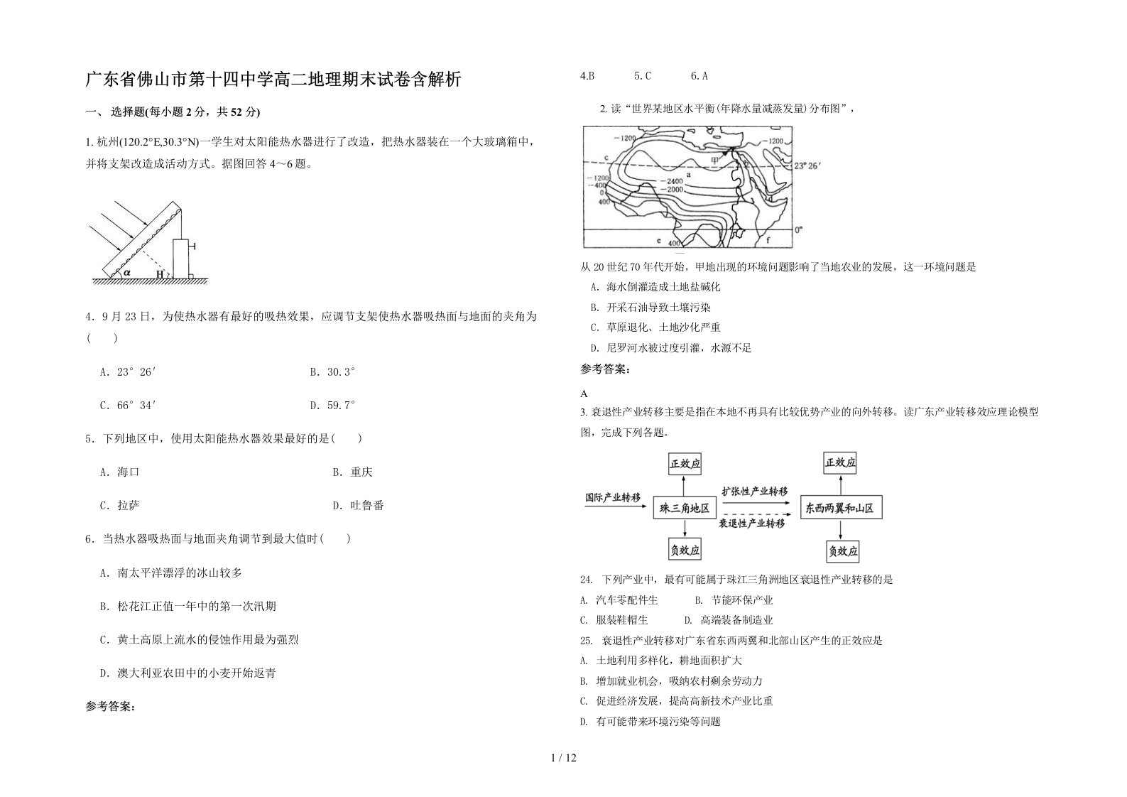 广东省佛山市第十四中学高二地理期末试卷含解析