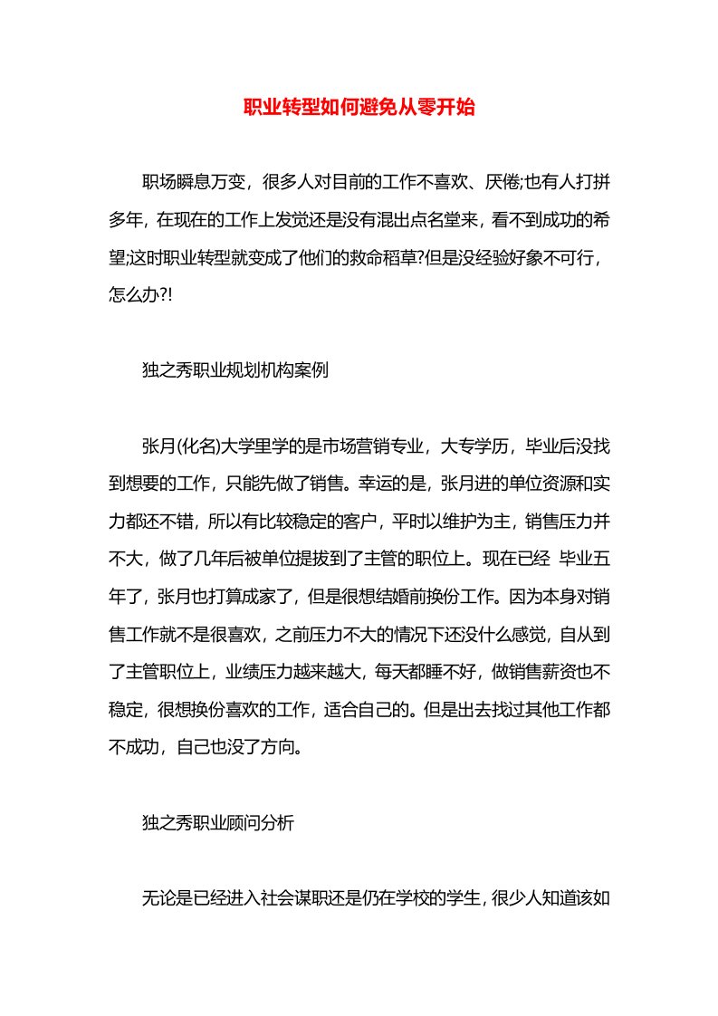 职业转型如何避免从零开始