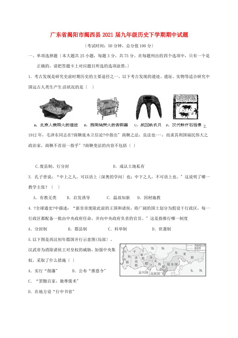 广东省揭阳市揭西县届九年级历史下学期期中试题