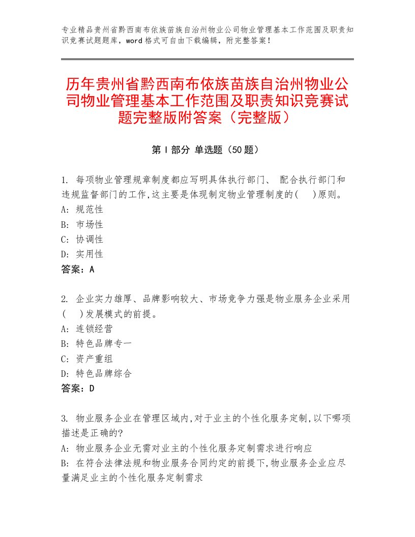 历年贵州省黔西南布依族苗族自治州物业公司物业管理基本工作范围及职责知识竞赛试题完整版附答案（完整版）