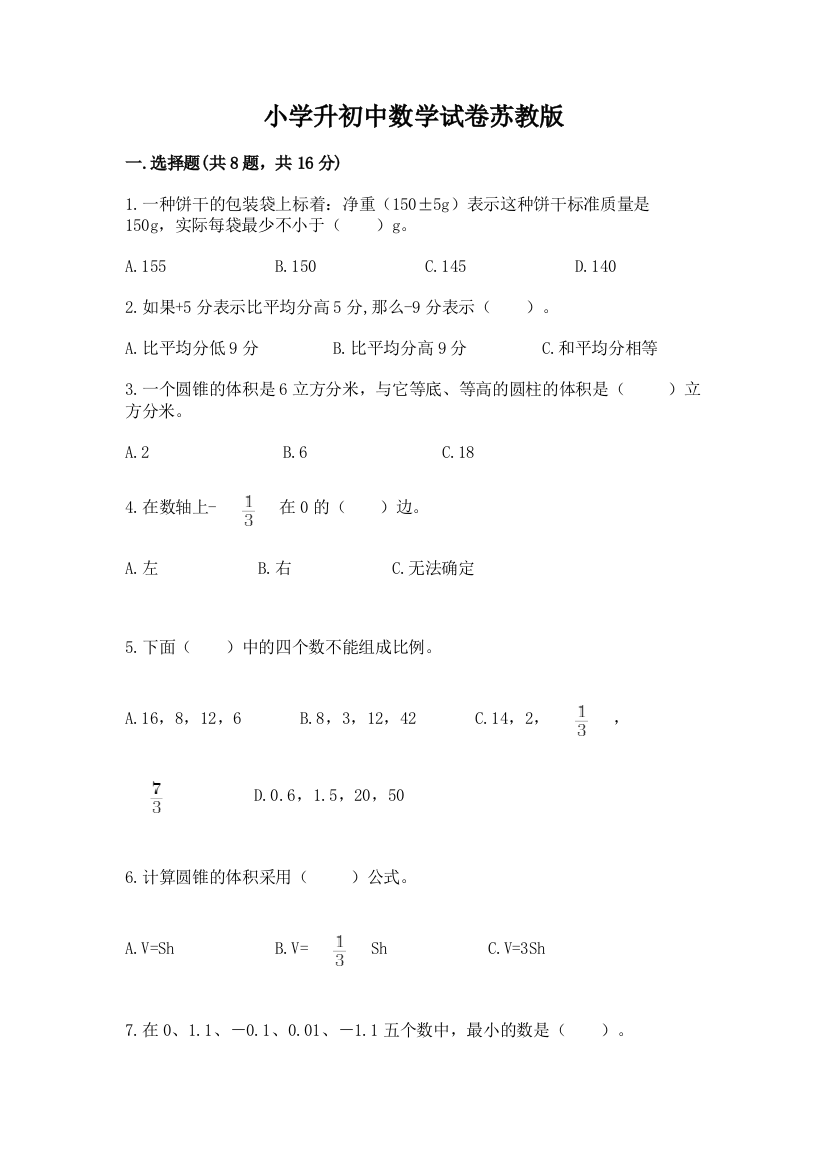 小学升初中数学试卷苏教版有精品答案