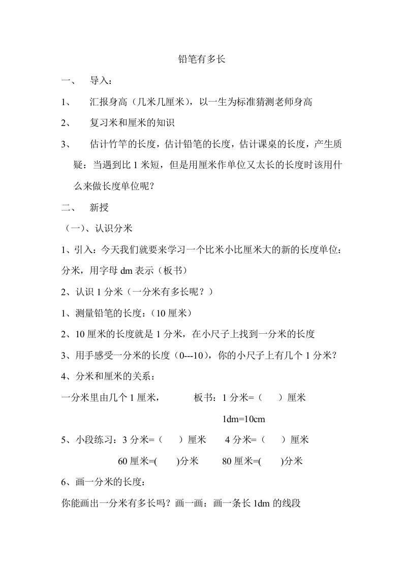 数学北师大版二年级下册铅笔有多长新教学设计