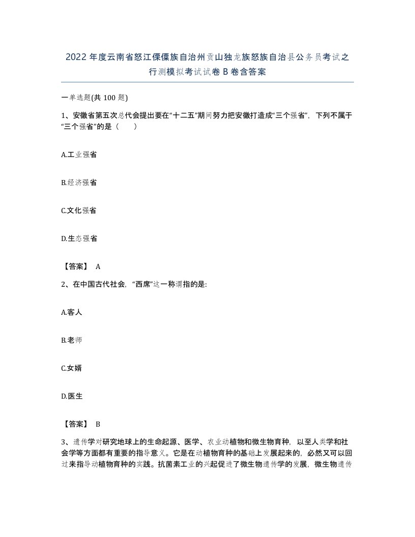 2022年度云南省怒江傈僳族自治州贡山独龙族怒族自治县公务员考试之行测模拟考试试卷B卷含答案