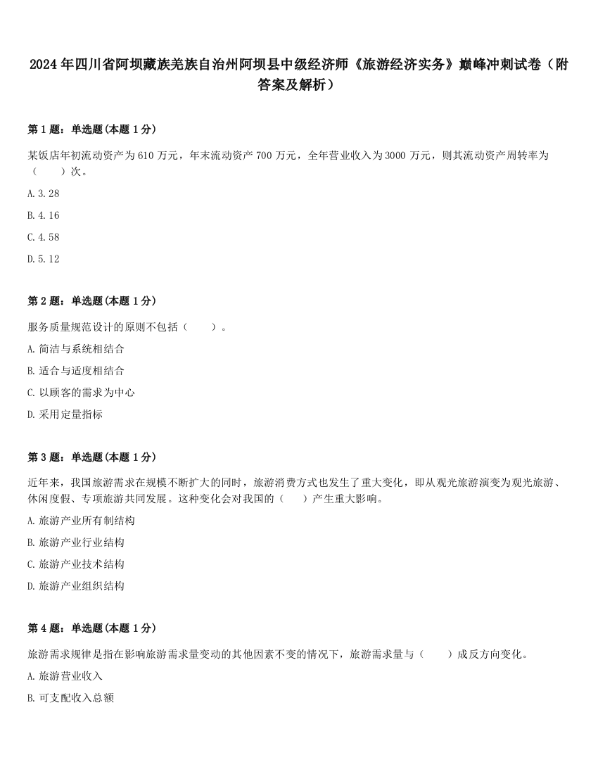 2024年四川省阿坝藏族羌族自治州阿坝县中级经济师《旅游经济实务》巅峰冲刺试卷（附答案及解析）