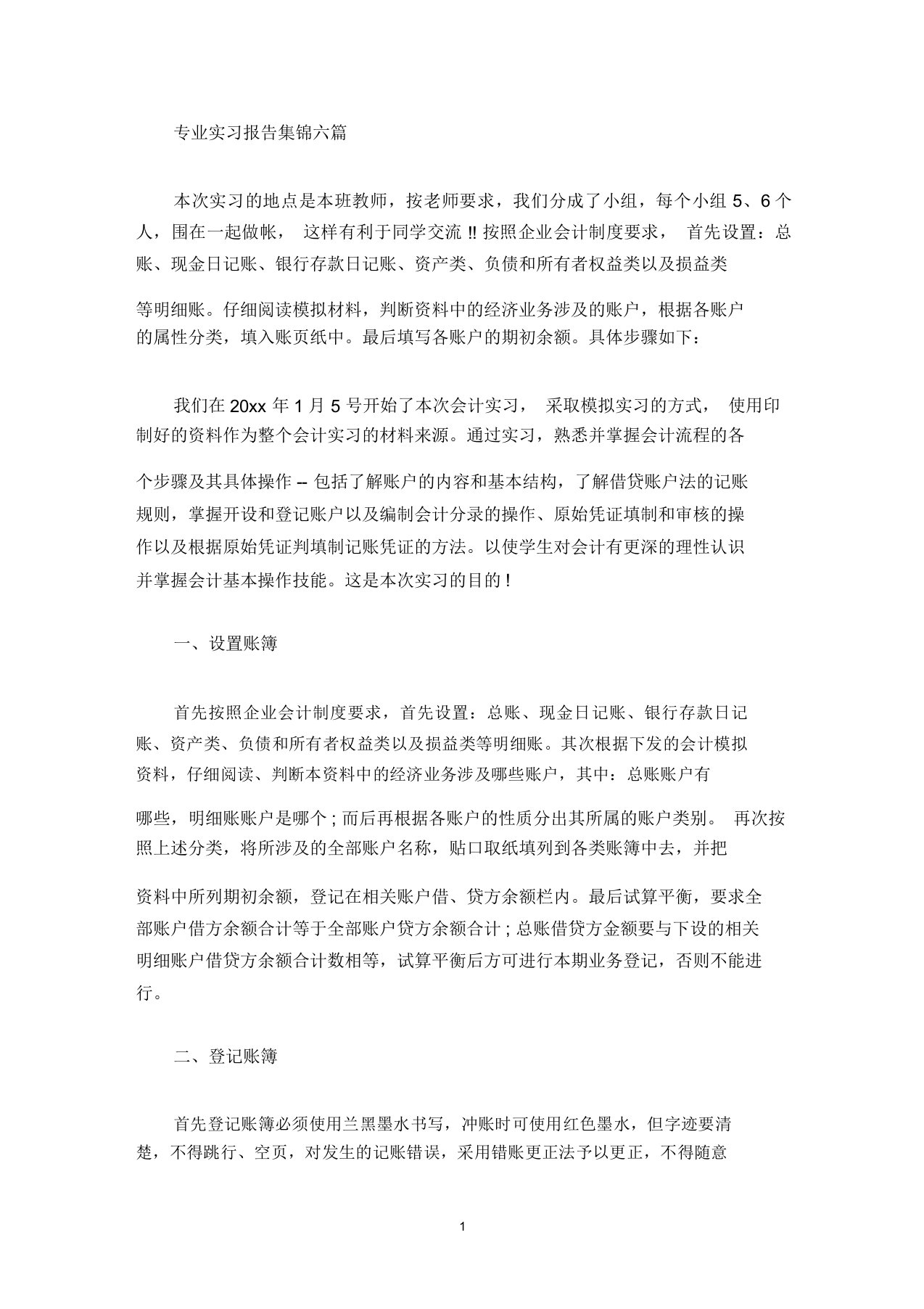 最新专业实习报告集锦六篇