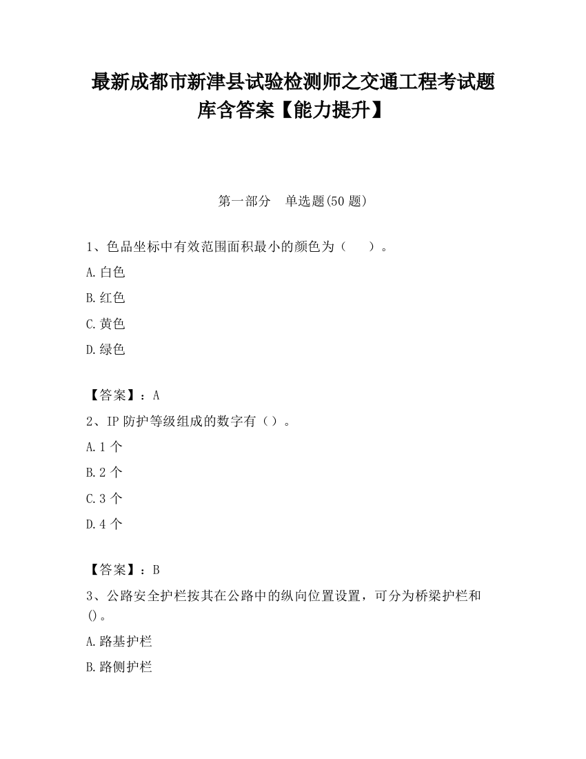 最新成都市新津县试验检测师之交通工程考试题库含答案【能力提升】