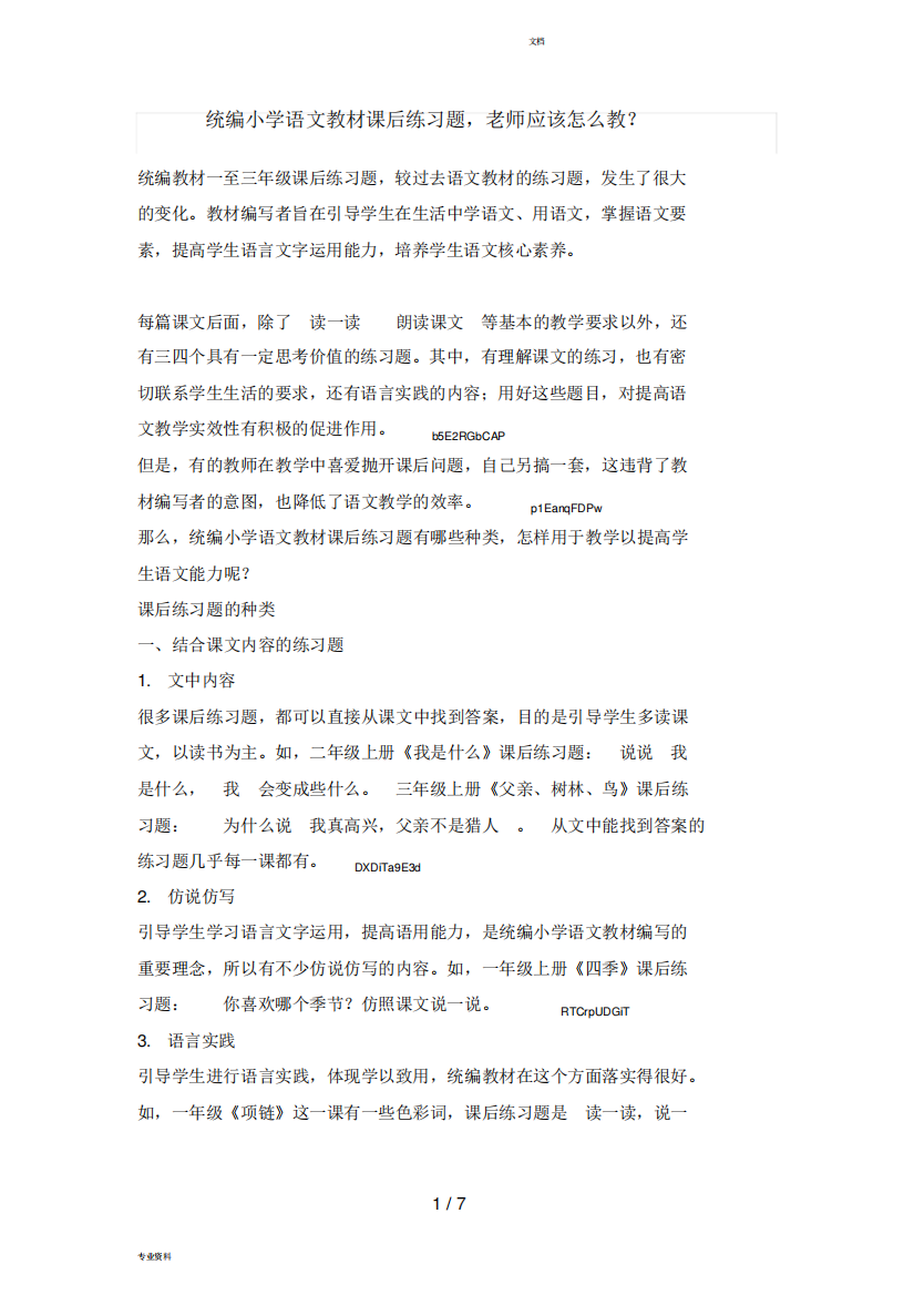 统编小学语文教材课后练习题,老师应该怎么教