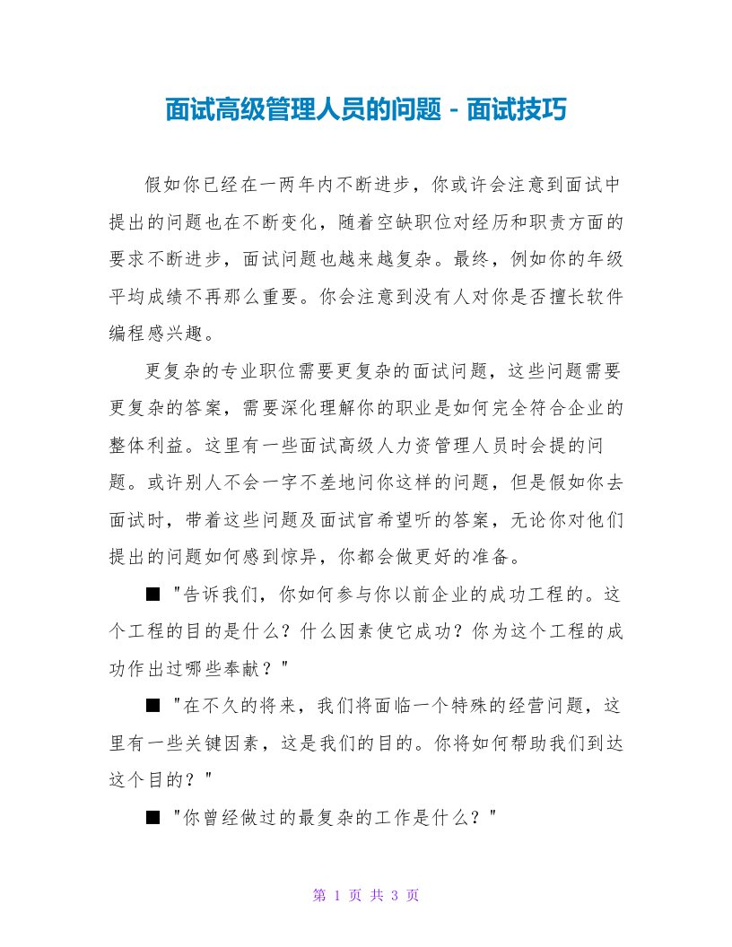 面试高级管理人员的问题面试技巧