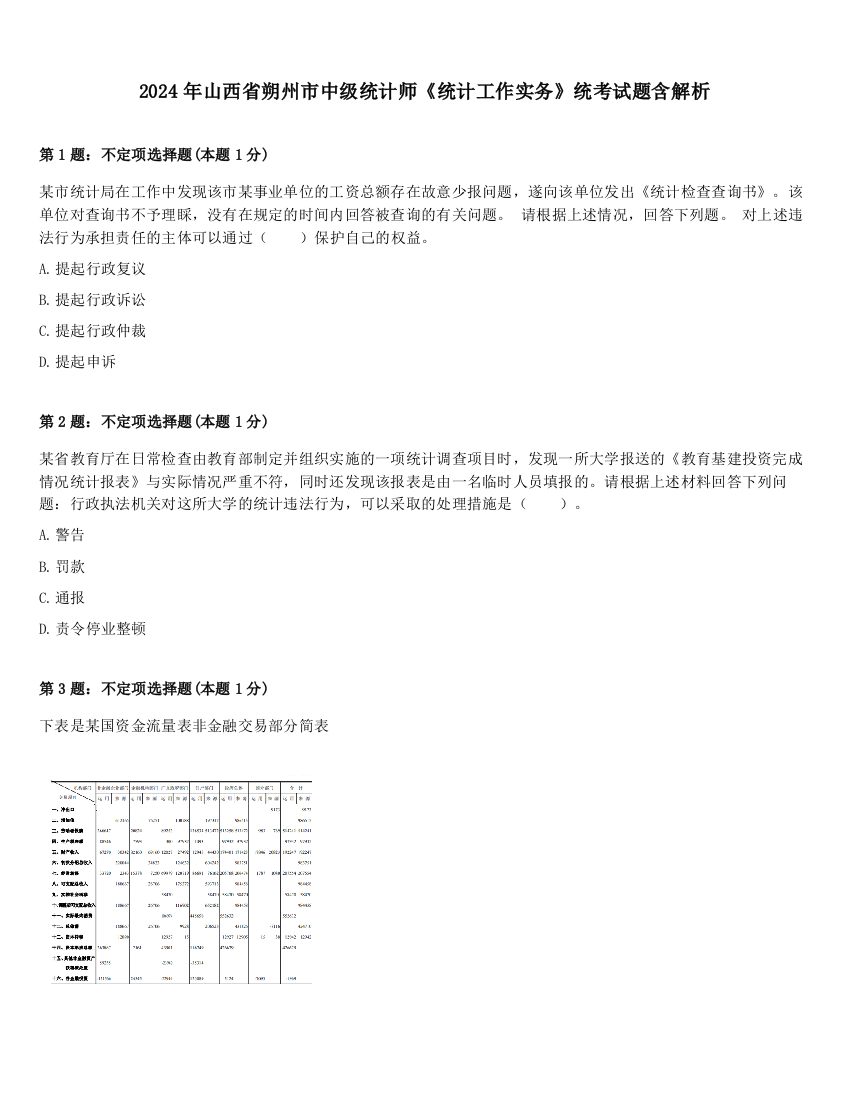 2024年山西省朔州市中级统计师《统计工作实务》统考试题含解析