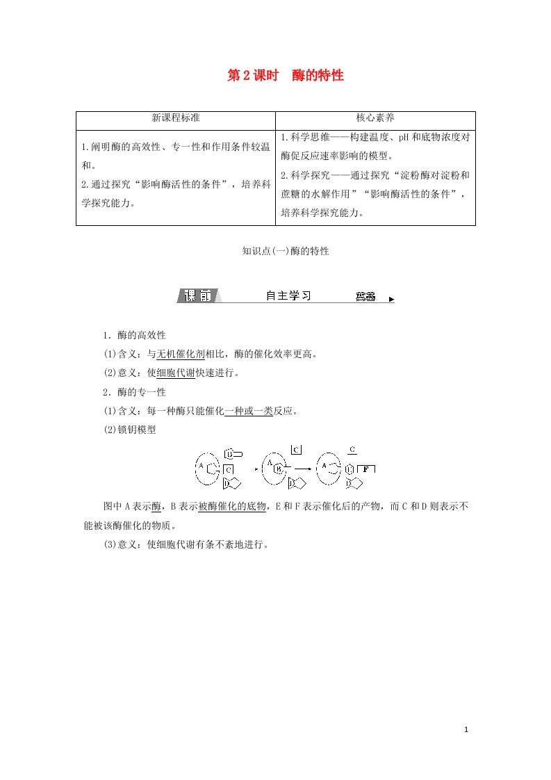 2021_2022年新教材高中生物第5章细胞的能量供应和利用第1节第2课时酶的特性学案新人教版必修1