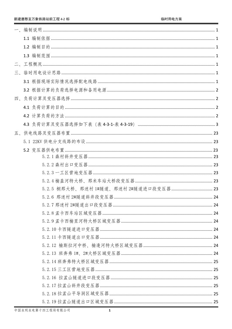 磨万铁路4-2标施工临时用电方案