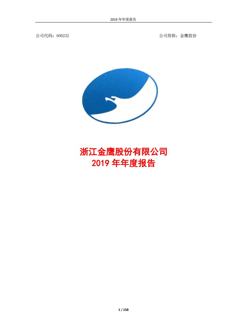 上交所-金鹰股份2019年年度报告-20200428