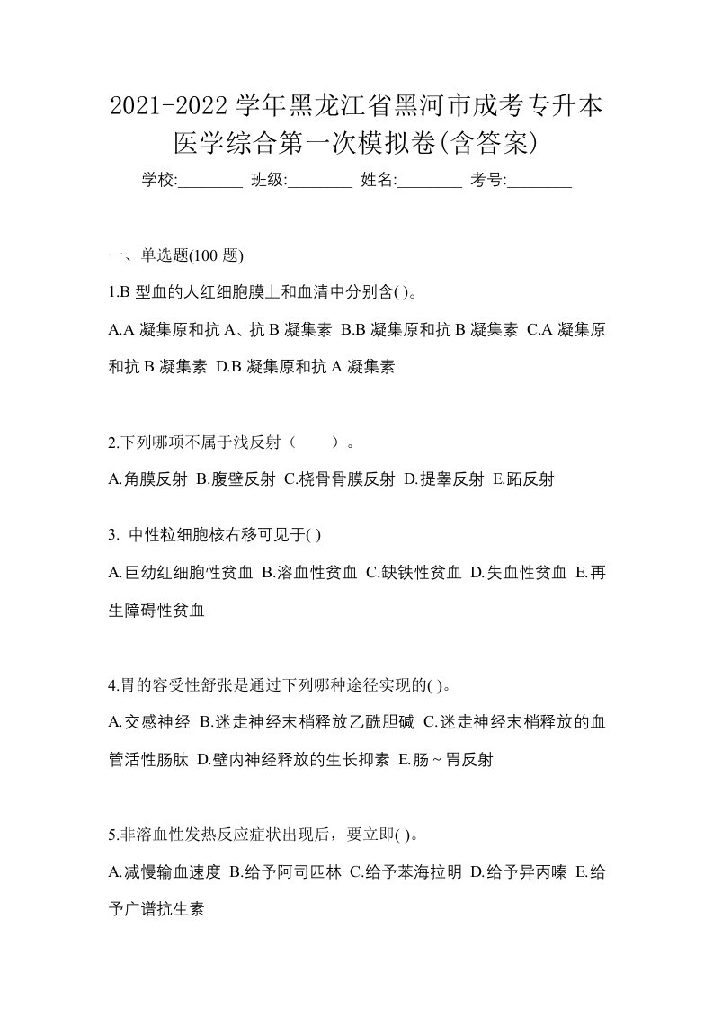 2021-2022学年黑龙江省黑河市成考专升本医学综合第一次模拟卷含答案