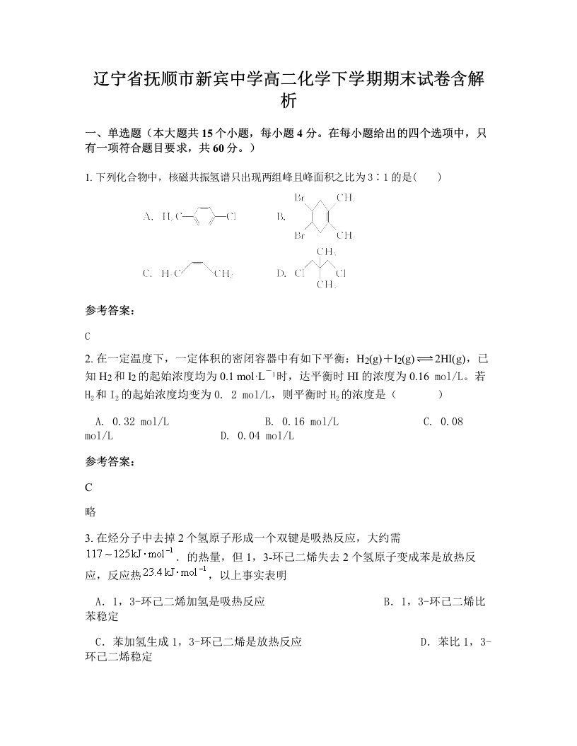 辽宁省抚顺市新宾中学高二化学下学期期末试卷含解析