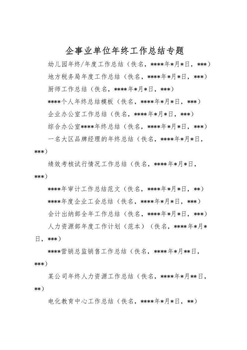 2022企事业单位年终工作总结专题