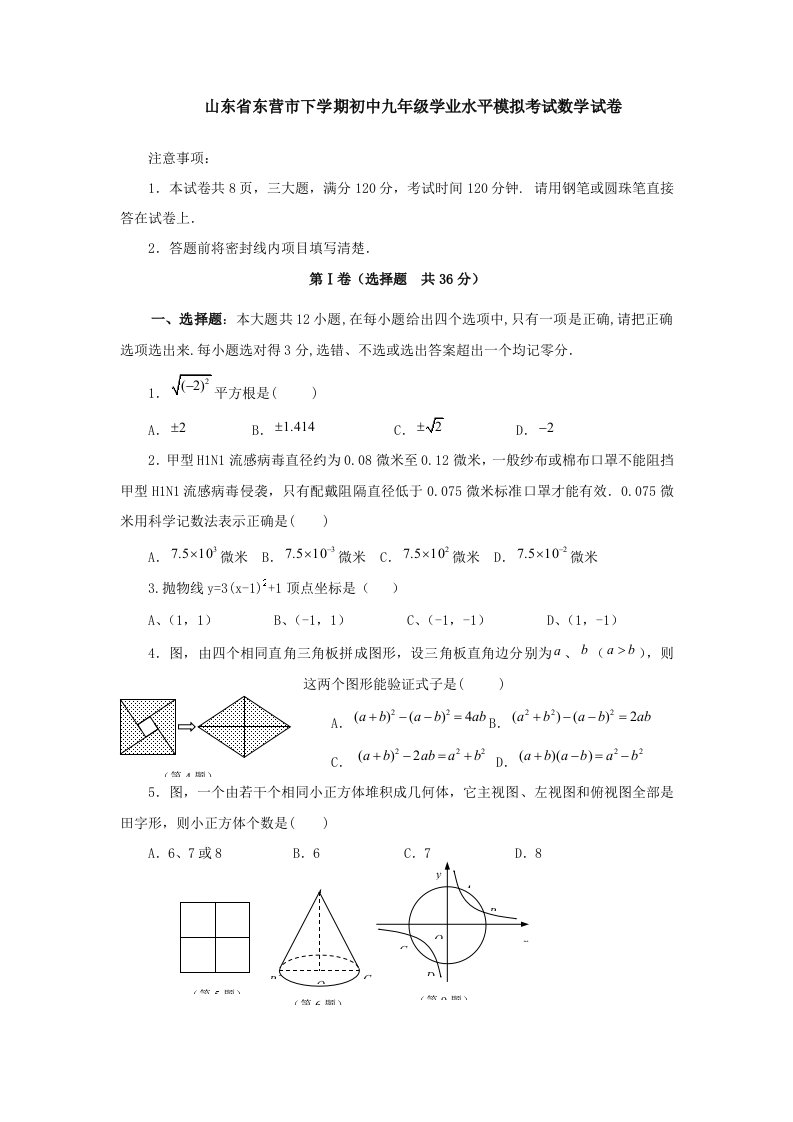 山东省东营市下学期初中九年级学业水平模拟考试数学试卷样稿