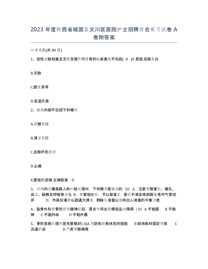 2023年度陕西省城固县文川区医院护士招聘综合练习试卷A卷附答案