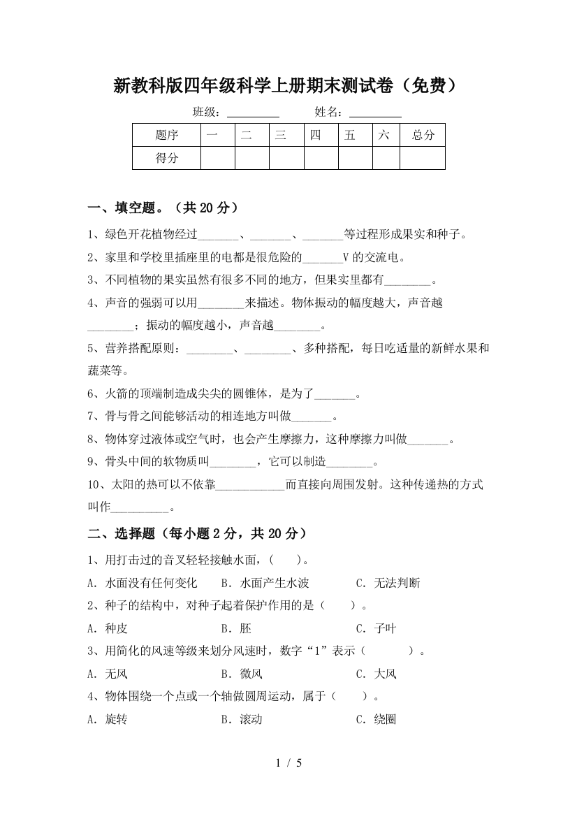 新教科版四年级科学上册期末测试卷(免费)