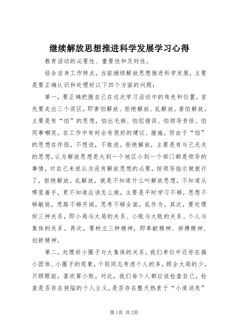 3继续解放思想推进科学发展学习心得