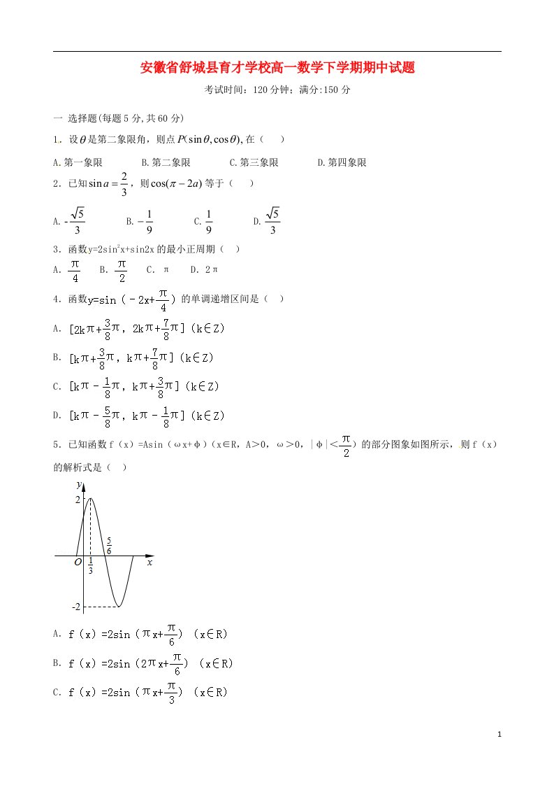 安徽省舒城县育才学校高一数学下学期期中试题