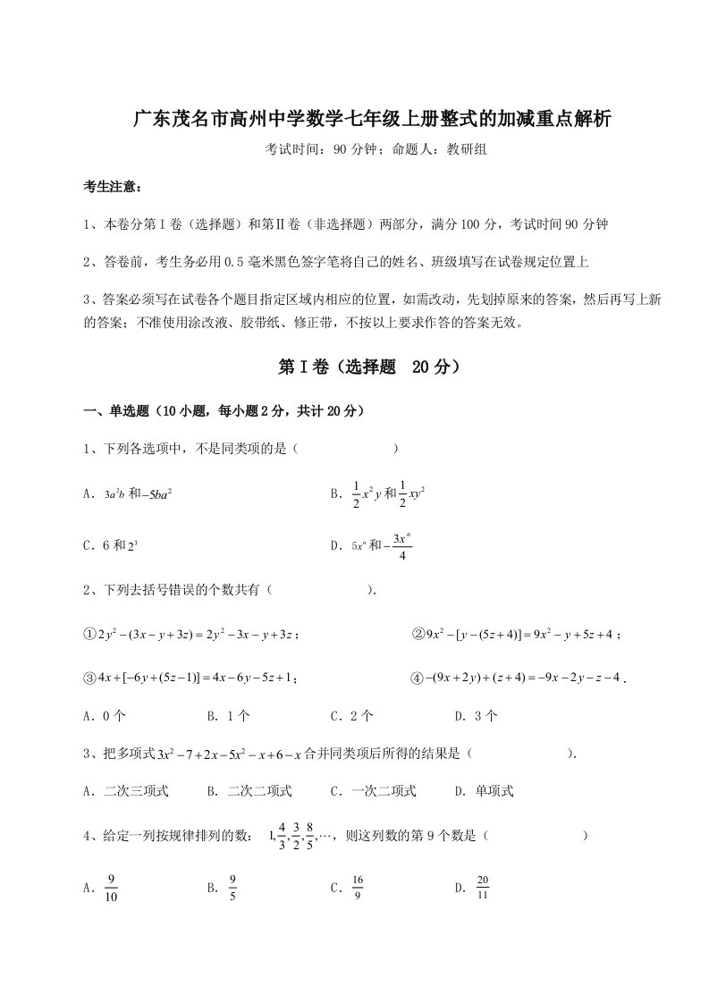 专题对点练习广东茂名市高州中学数学七年级上册整式的加减重点解析练习题（含答案详解）