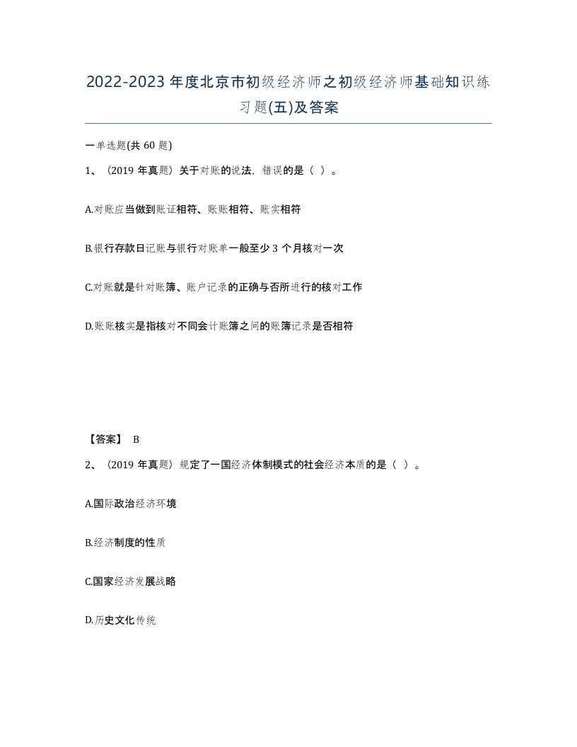 2022-2023年度北京市初级经济师之初级经济师基础知识练习题五及答案